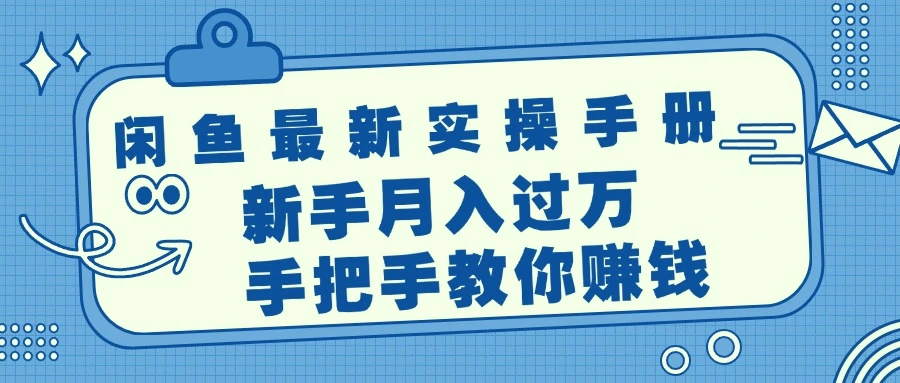 闲鱼最新实操手册，手把手教你赚钱，新手月入过万轻轻松松-臭虾米项目网