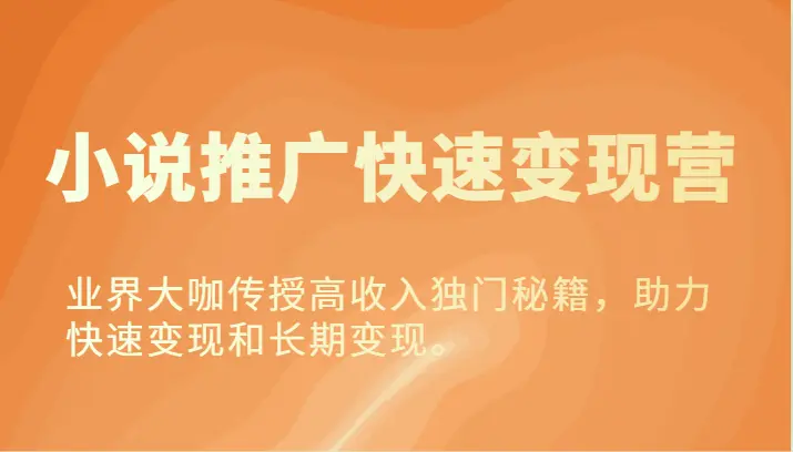 小说推广快速变现营业界大咖传授高收入独门秘籍，助力快速变现和长期变现。-臭虾米项目网