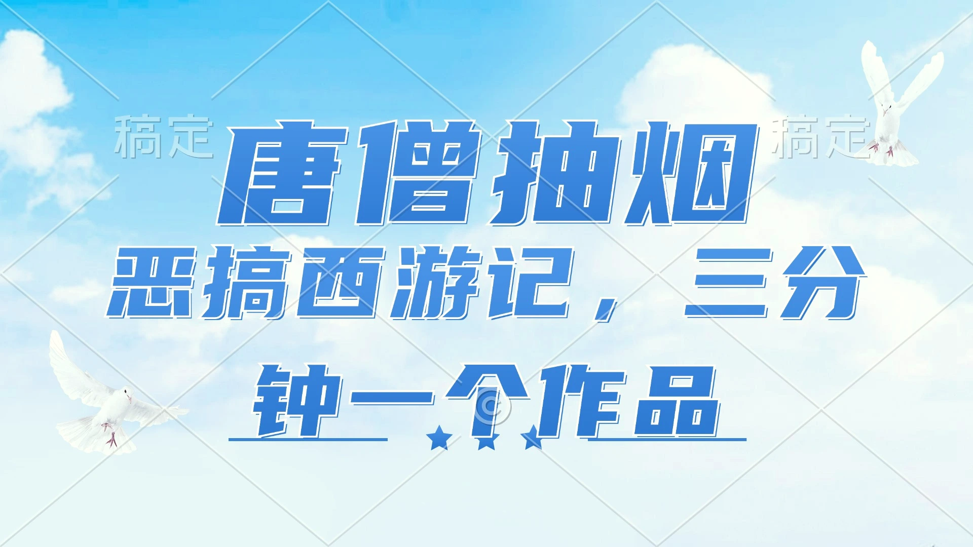 唐僧抽烟，恶搞西游记，各平台风口赛道，三分钟一条作品，日入增多-臭虾米项目网