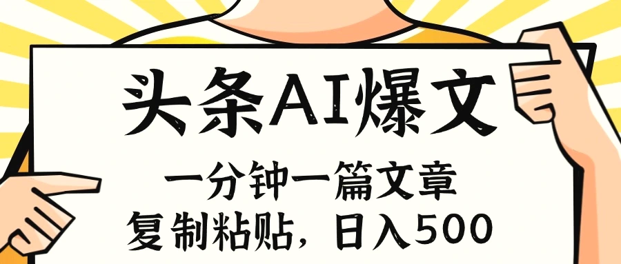 手机一分钟一篇文章，复制粘贴，AI玩赚今日头条6.0，小白也能轻松月入增多-臭虾米项目网