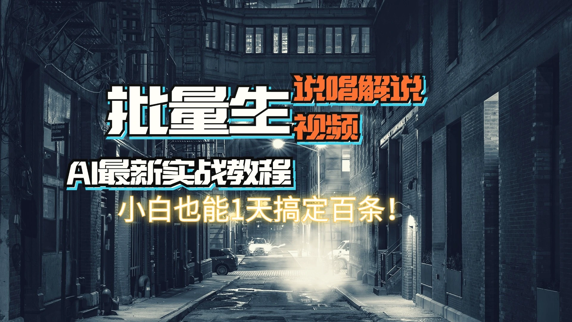 【AI最新实战教程】日入增多，批量生成说唱解说视频，小白收入增多天搞定百条-臭虾米项目网