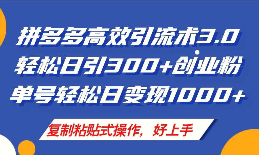 拼多多店铺引流技术3.0，日引增多付费创业粉，单号轻松日变现增多-臭虾米项目网