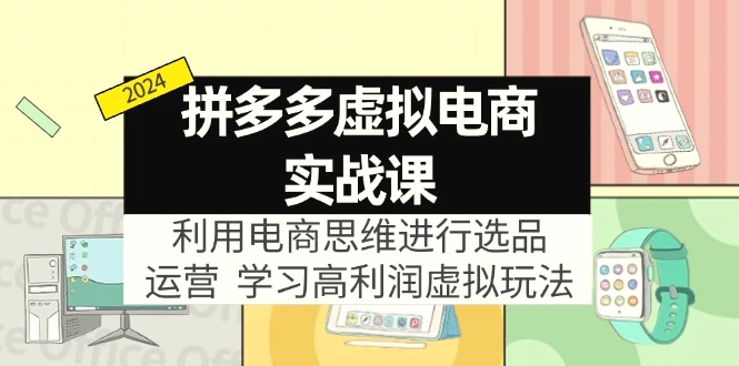 拼多多虚拟电商实战课：利用电商思维进行选品 运营，学习高利润虚拟玩法-臭虾米项目网