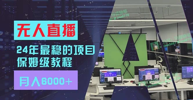 24年最稳项目“无人直播”玩法，每月收入增多，有手就会，新手福音-臭虾米项目网