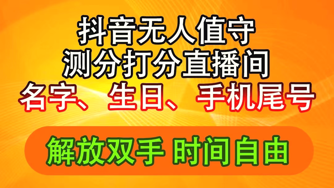 抖音撸音浪最新玩法，名字生日尾号打分测分无人直播，日入增多-臭虾米项目网