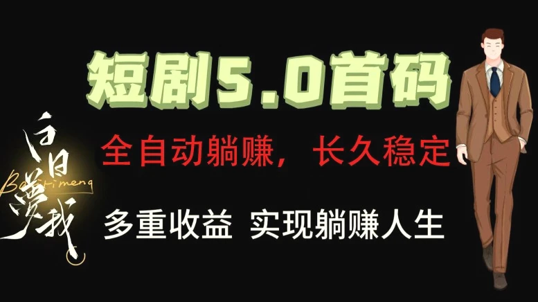 全自动元点短剧掘金分红项目，正规公司，管道收益无上限！轻松日入300-臭虾米项目网