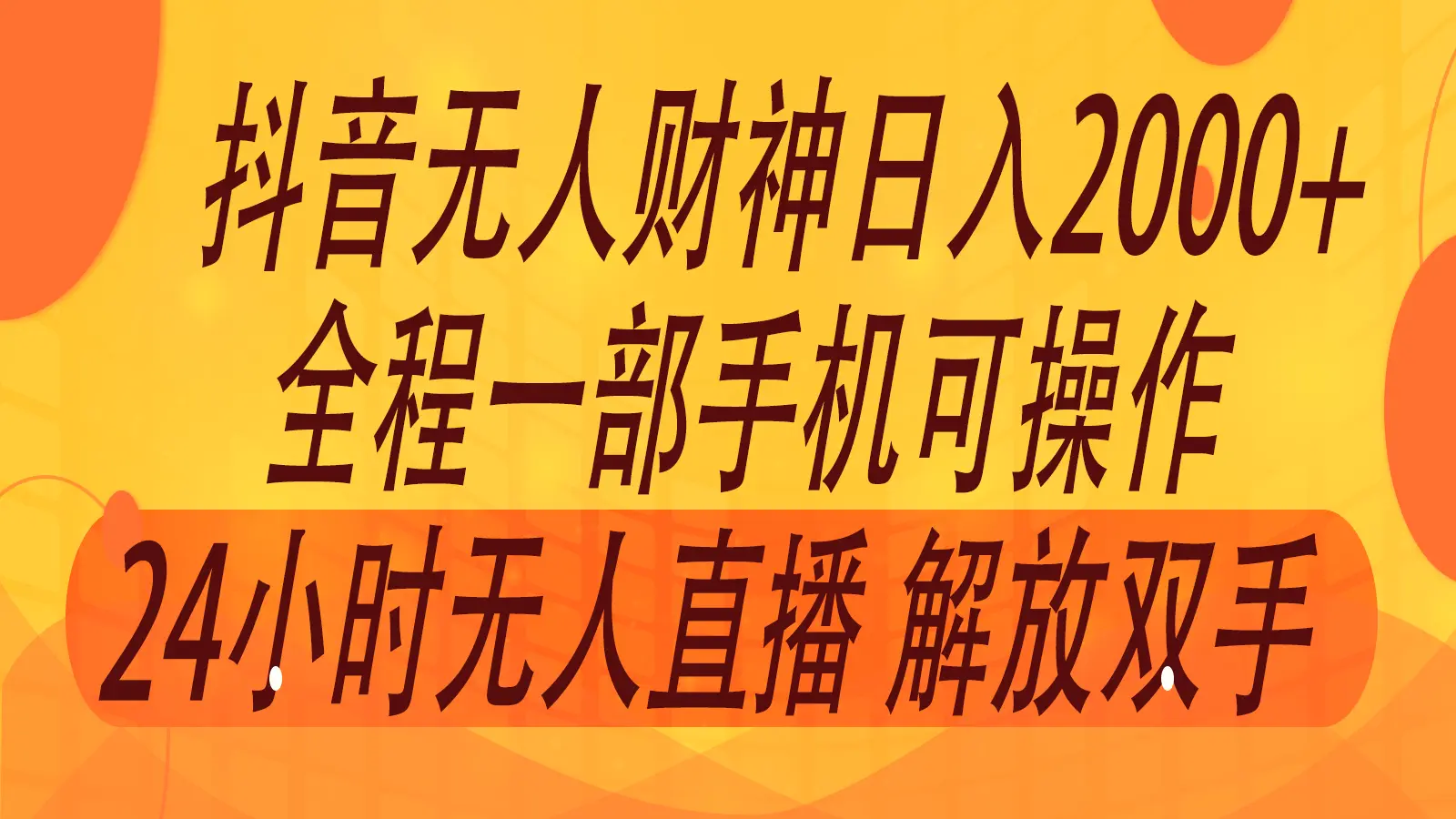 2024年7月抖音最新打法，非带货流量池无人财神直播间撸音浪，单日收入2000-臭虾米项目网