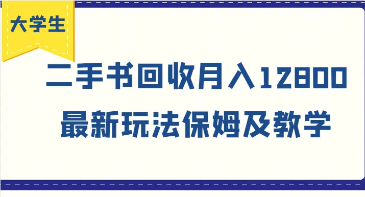 大学生创业风向标，二手书回收月入12800，最新玩法保姆及教学-臭虾米项目网