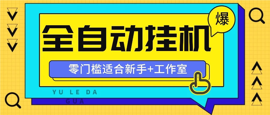 全自动薅羊毛项目，零门槛新手也能操作，适合工作室操作多平台赚更多-臭虾米项目网