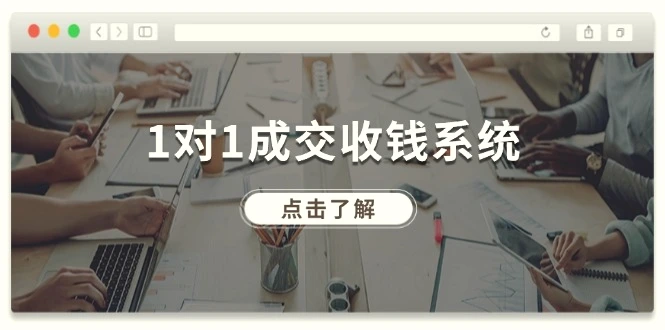 1对1成交收钱系统，全网130万粉丝，十年专注于引流和成交！-臭虾米项目网