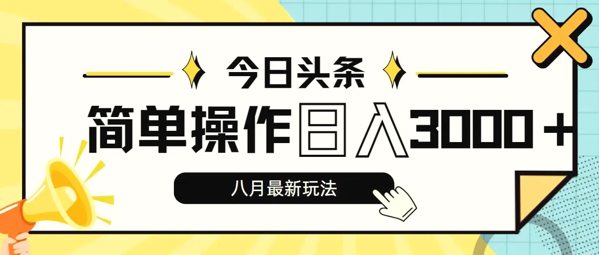 今日头条，8月新玩法，操作简单，日入增多-臭虾米项目网