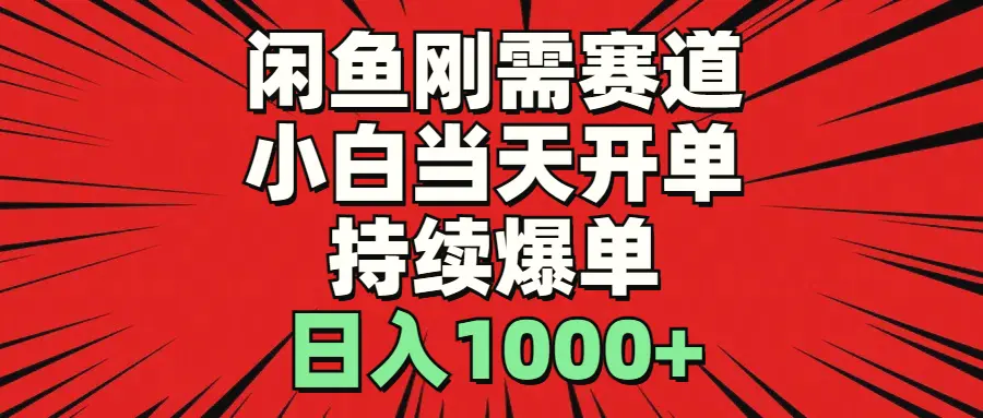 闲鱼轻资产：小白当天开单，收入增多利润，持续爆单，日入增多-臭虾米项目网