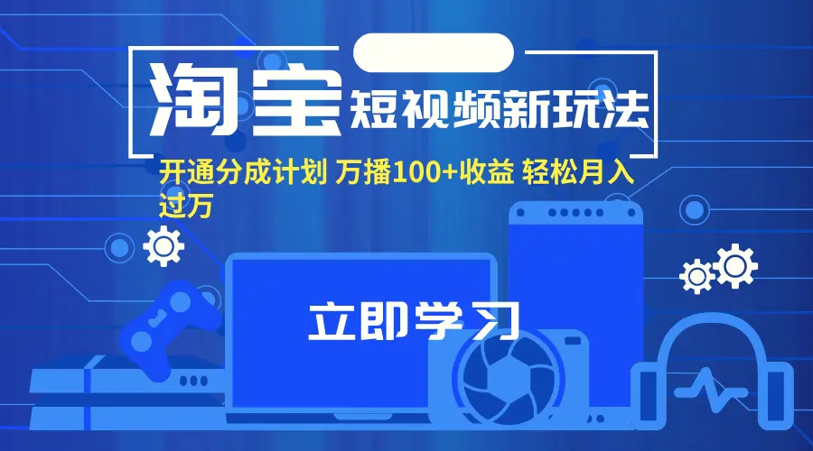 淘宝短视频新玩法，开通分成计划，万播100 收益，轻松月入增多。-臭虾米项目网