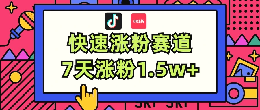 涨粉超快蓝海赛道！轻松伪原创，7天涨粉1.5w-臭虾米项目网