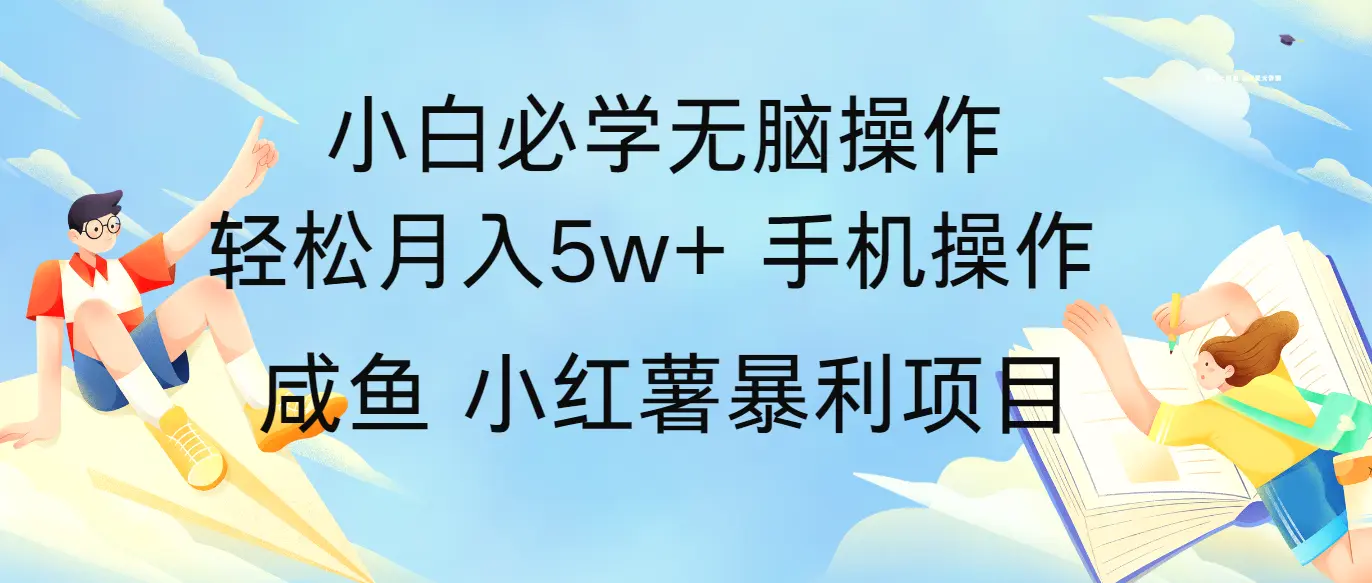 全网首发2024最暴利手机操作项目，简单无脑操作，每单利润最少500-臭虾米项目网