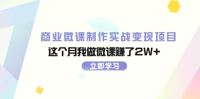 商业微课制作实战变现项目，这个月我做微课赚了*-臭虾米项目网