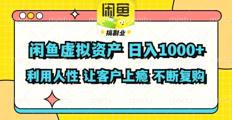 闲鱼虚拟资产日入*利用人性让客户上瘾不停地复购-臭虾米项目网