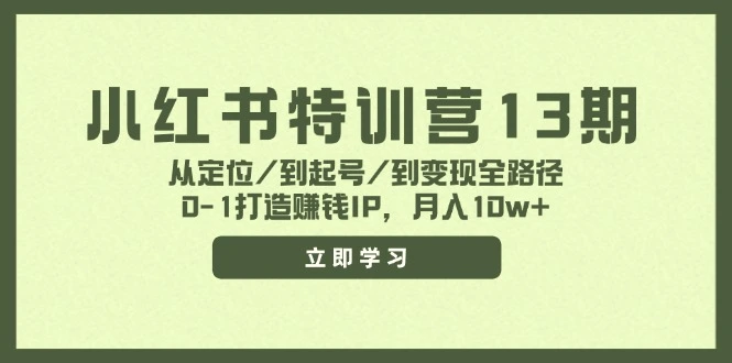 小红书特训营13期，从定位/到起号/到变现全路径，01打造赚钱IP，月入10w-臭虾米项目网