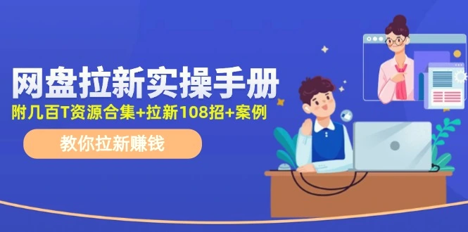 最新网盘拉新教程，网盘拉新108招，拉新赚钱实操手册（附案例）-臭虾米项目网