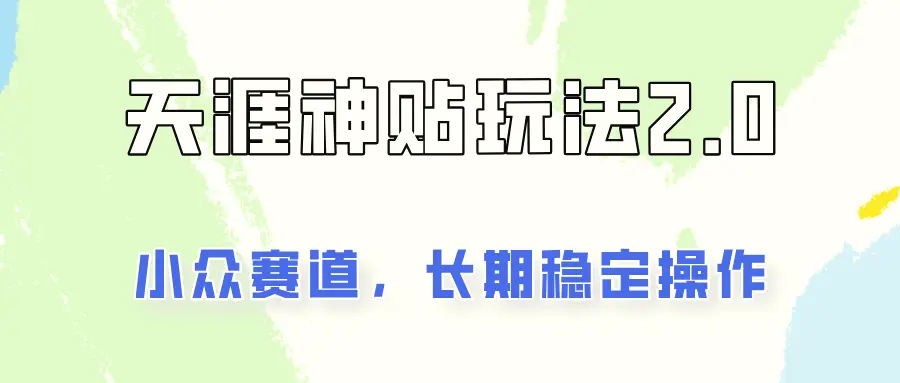 容易出结果的天涯神贴项目2.0，实操一天200 ，更加稳定和正规！-臭虾米项目网