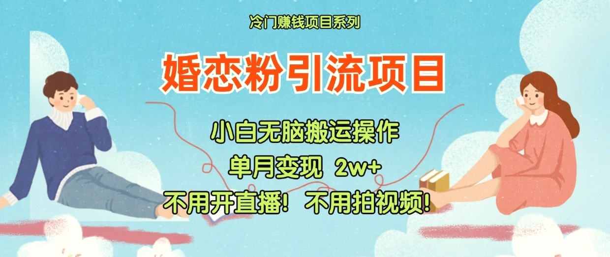 小红书婚恋粉引流，不用开直播！不用拍视频！不用做交付-臭虾米项目网