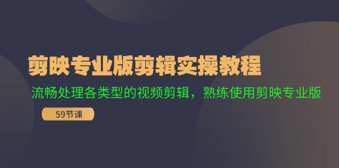 剪映专业版剪辑实操教程：流畅处理各类型的视频剪辑，熟练使用剪映专业版-臭虾米项目网