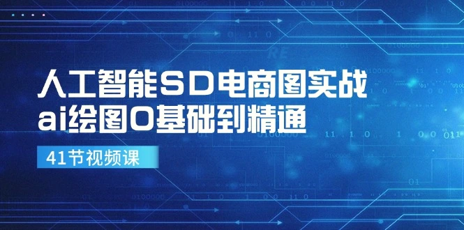 人工智能SD电商图实战，ai绘图0基础到精通（41节视频课）-臭虾米项目网