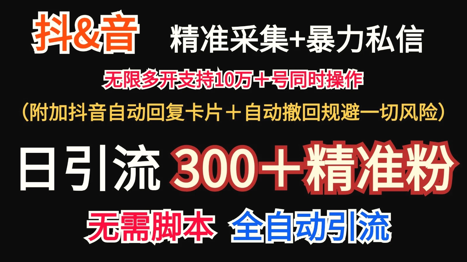 抖音采集 无限暴力私信机日引流300＋（附加抖音自动回复卡片＋自动撤回规避风险）-臭虾米项目网