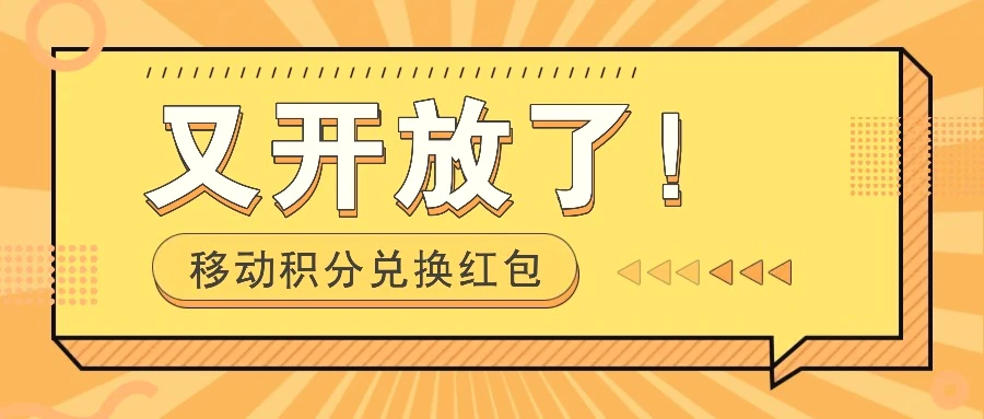 移动积分兑换红包又开放了！，发发朋友圈就能捡钱的项目，，一天几百-臭虾米项目网