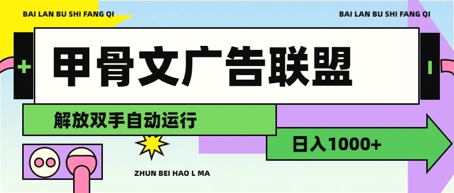 甲骨文广告联盟解放双手日入1000-臭虾米项目网