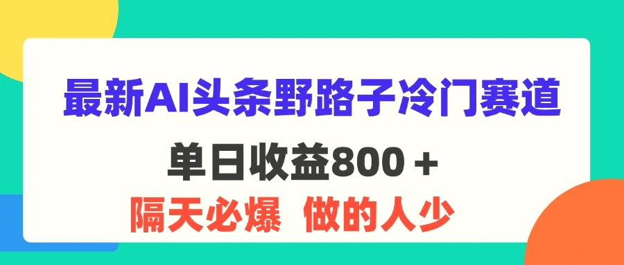 最新AI头条野路子冷门赛道，单日800＋隔天必爆，适合小白-臭虾米项目网