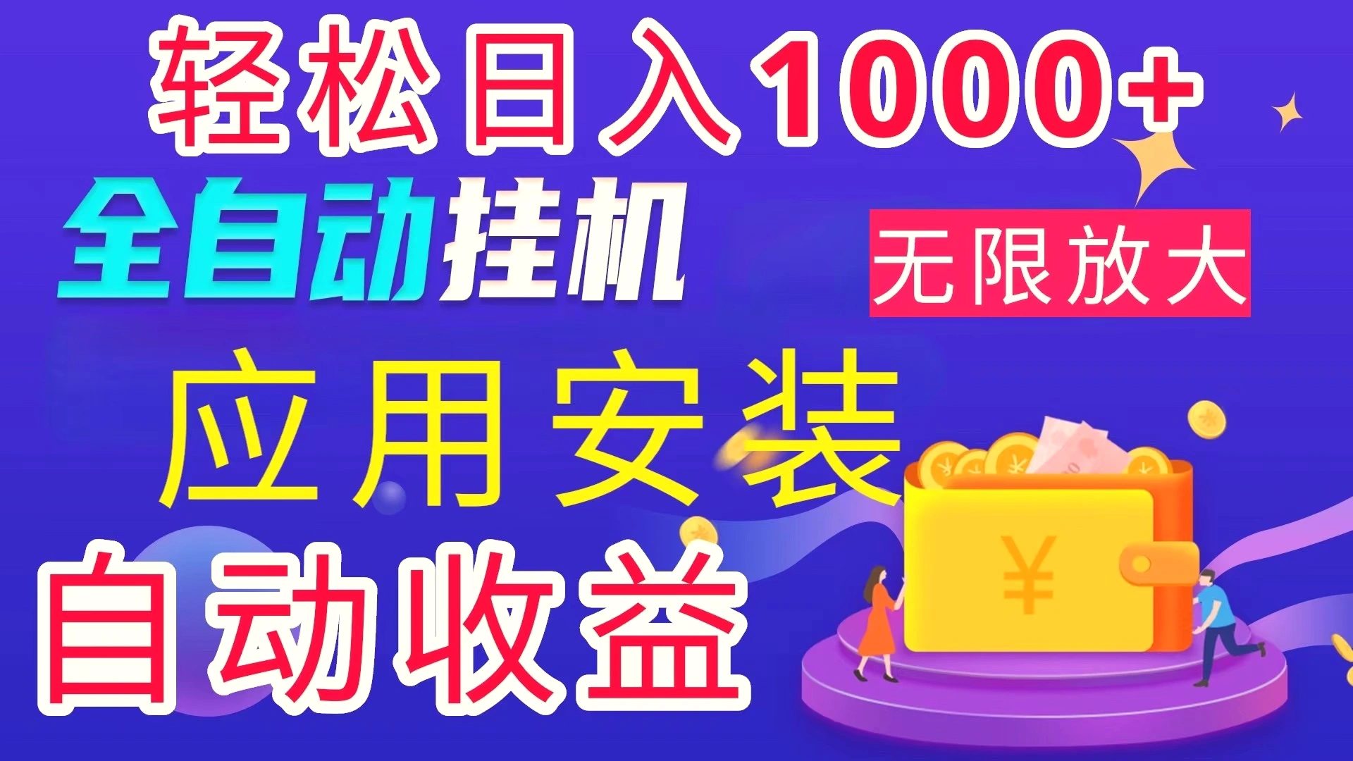 全网最新首码电脑挂机搬砖，绿色长期稳定项目，轻松日入1000-臭虾米项目网