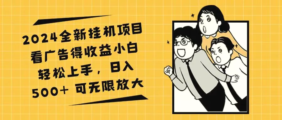 2024全新挂机项目看广告得收益小白轻松上手，日入500 可无限放大-臭虾米项目网