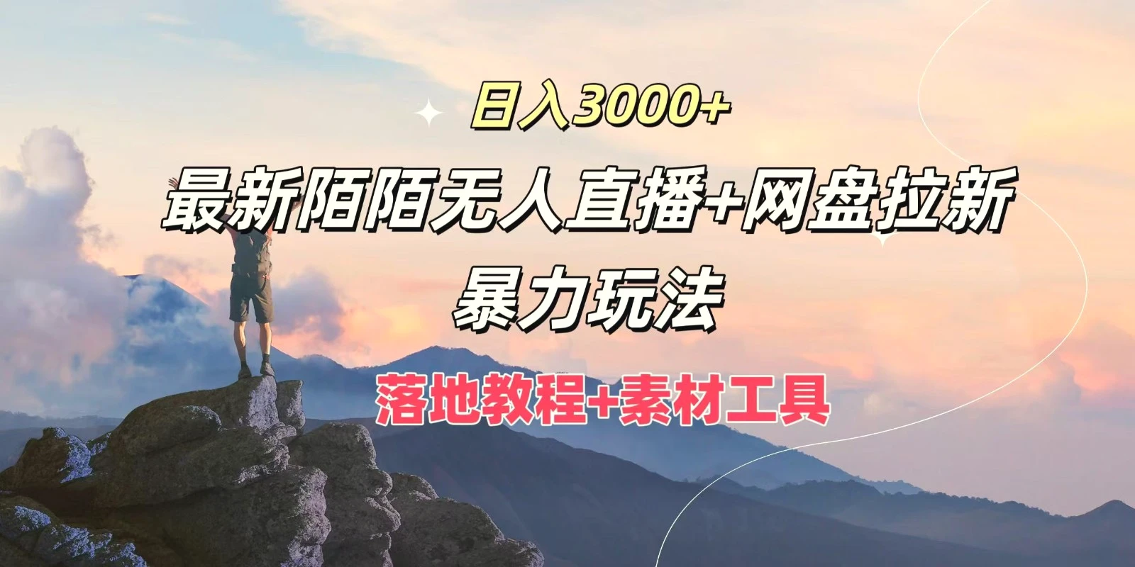 日入3000 ，最新陌陌无人直播 网盘拉新暴力玩法，落地教程 素材工具-臭虾米项目网