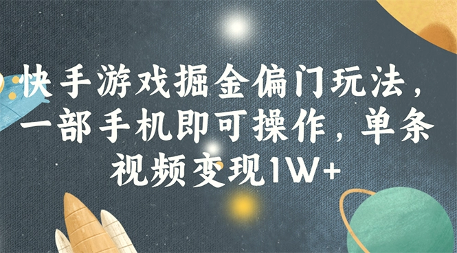 快手游戏掘金偏门玩法，一部手机即可操作，单条视频变现1W-臭虾米项目网