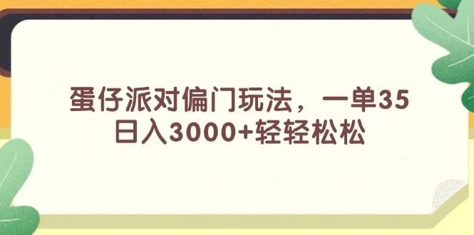 蛋仔派对偏门玩法，一单35，日入3000 轻轻松松-臭虾米项目网