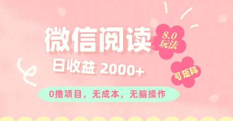 微信阅读8.0玩法！！0撸，没有任何成本有手就行可矩阵，一小时入200-臭虾米项目网