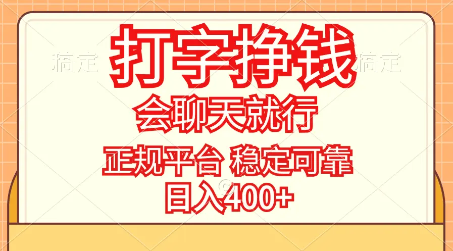 打字挣钱，只要会聊天就行，稳定可靠，正规平台，日入400-臭虾米项目网