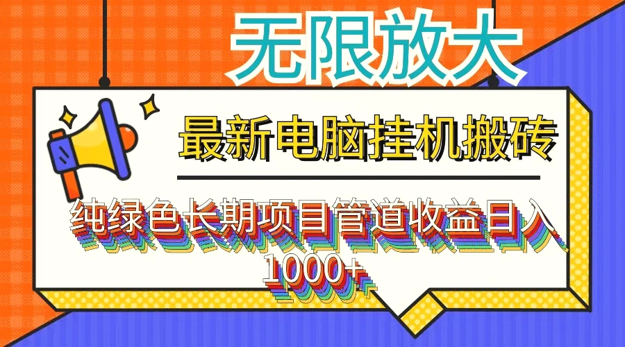 最新电脑挂机搬砖，纯绿色长期稳定项目，带管道收益轻松日入*-臭虾米项目网