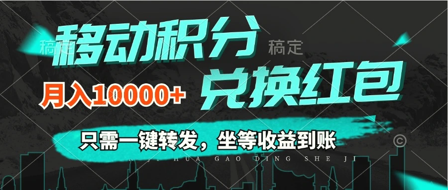 移动积分兑换，只需一键转发，坐等收益到账，0成本月入*-臭虾米项目网