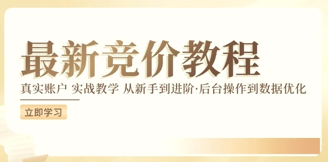 竞价教程：真实账户实战教学从新手到进阶·后台操作到数据优化-臭虾米项目网