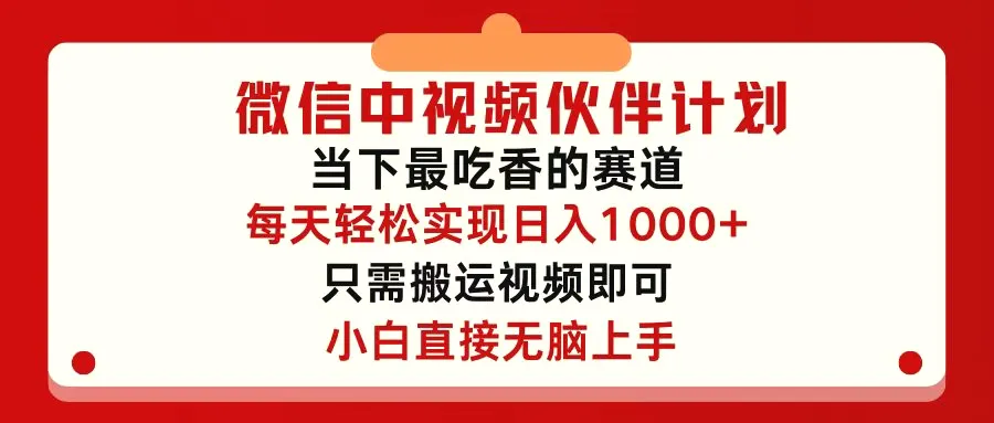 微信中视频伙伴计划，仅靠搬运就能轻松实现日入*，关键操作还简单，…-臭虾米项目网