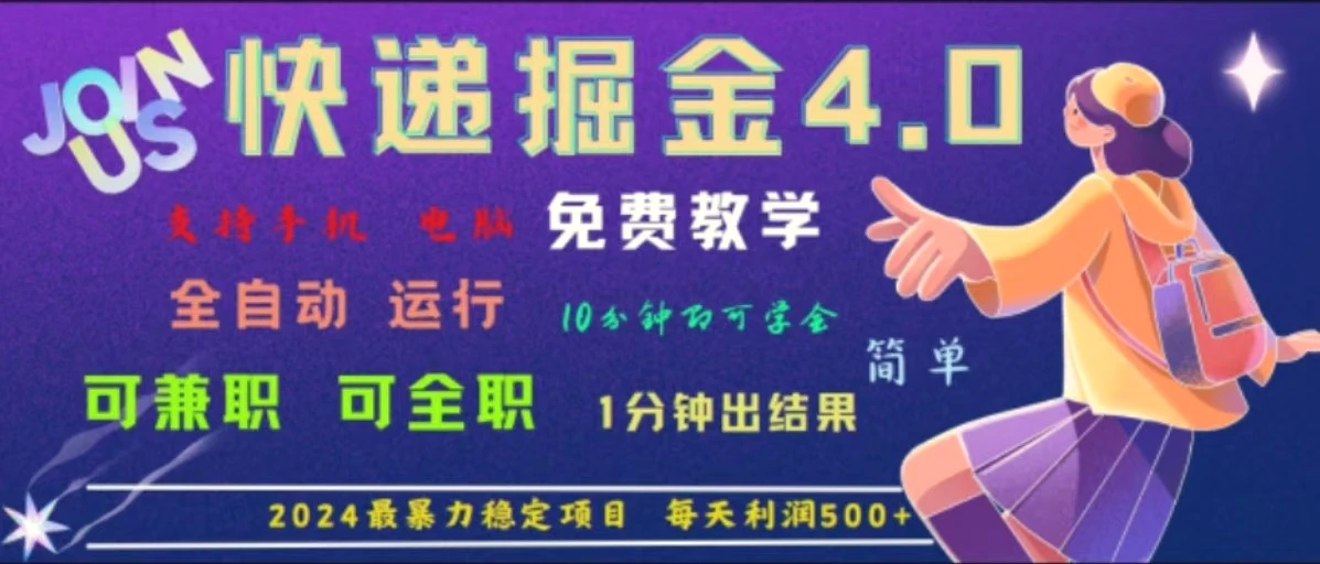 重磅4.0快递掘金，2024最的项目，软件全自动运行，日下1000单，每天利润*-臭虾米项目网