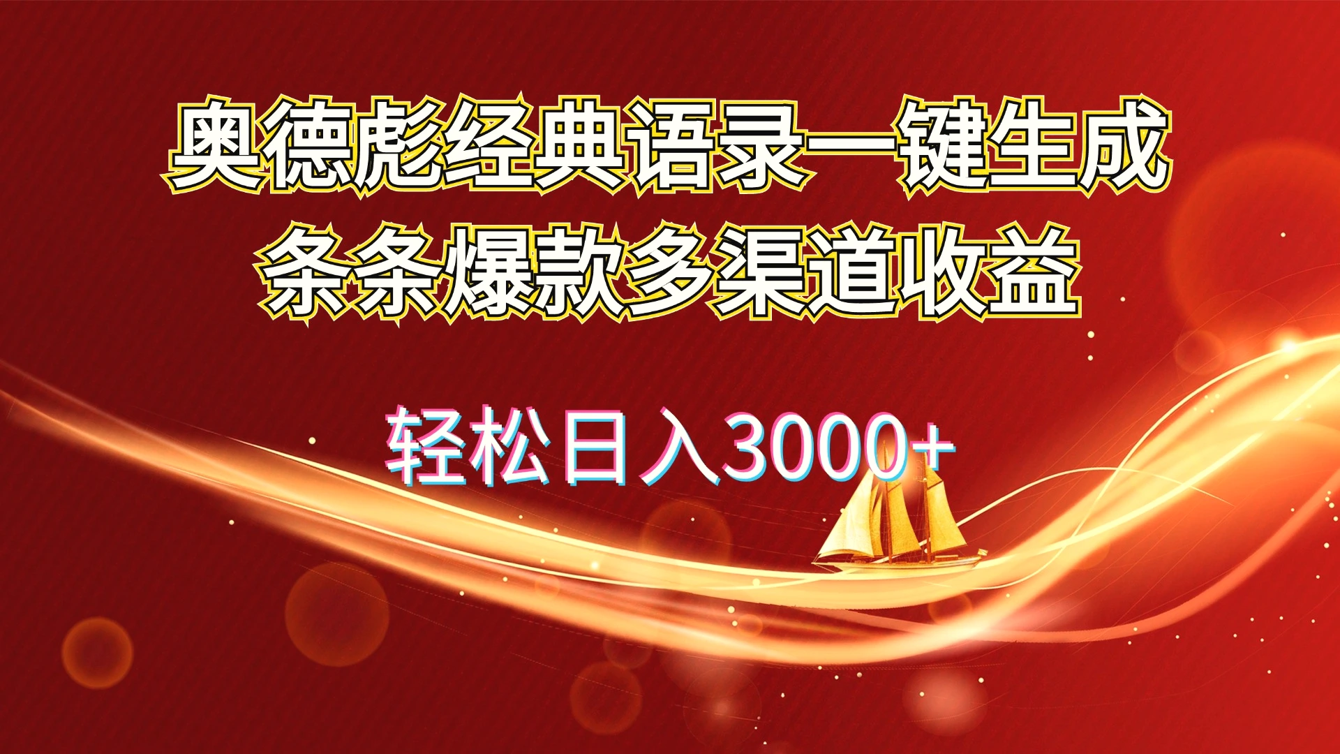 奥德彪经典语录一键生成条条爆款多渠道收益轻松日入*-臭虾米项目网