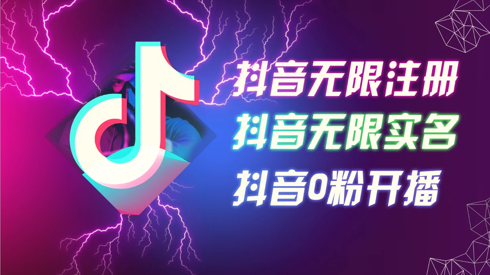 8月最新抖音无限注册、无限实名、0粉开播技术，认真看完现场就能开始操作，可矩阵-臭虾米项目网