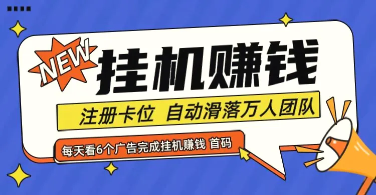 首码点金网全自动挂机，全网公排自动滑落万人团队，0投资！-臭虾米项目网