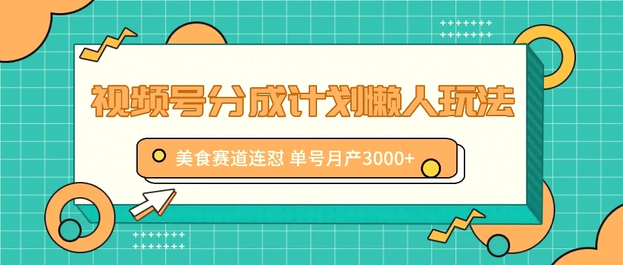 视频号分成计划懒人玩法，美食赛道连怼单号月产3000-臭虾米项目网