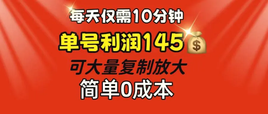 每天仅需10分钟，单号利润145可复制放大简单0成本-臭虾米项目网