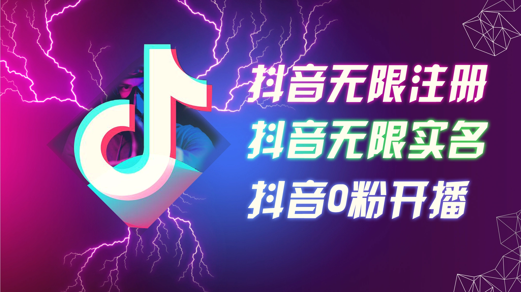 8月最新抖音无限注册、无限实名、0粉开播技术，认真看完现场就能开始操…-臭虾米项目网