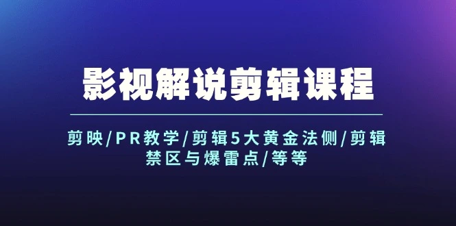 影视解说剪辑课程：剪映/PR教学/剪辑5大黄金法侧/剪辑禁区与爆雷点/等等-臭虾米项目网